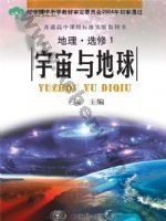 中图版高二地理选修·第1册 宇宙与地球